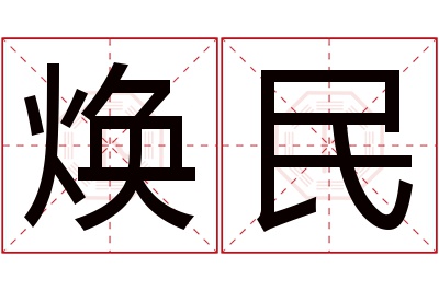 焕民名字寓意