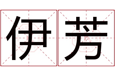 伊芳名字寓意