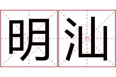 明汕名字寓意