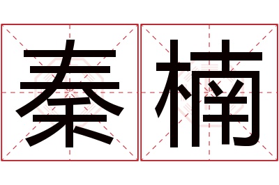 秦楠名字寓意