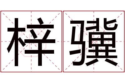 梓骥名字寓意