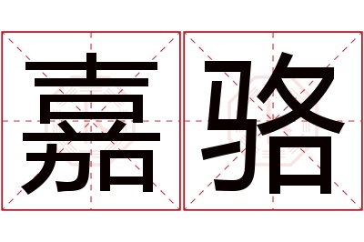 嘉骆名字寓意