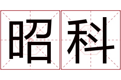 昭科名字寓意