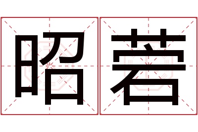 昭菪名字寓意