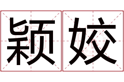 颖姣名字寓意