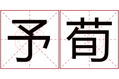 予荀名字寓意