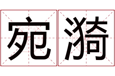 宛漪名字寓意