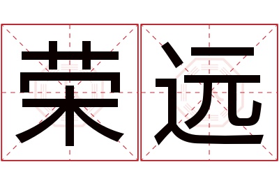 荣远名字寓意