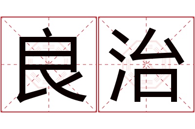 良治名字寓意