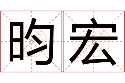 昀宏名字寓意