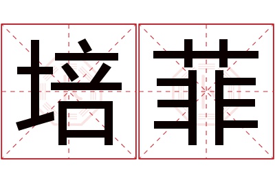 培菲名字寓意