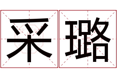 采璐名字寓意