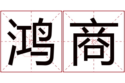 鸿商名字寓意