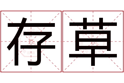 存草名字寓意