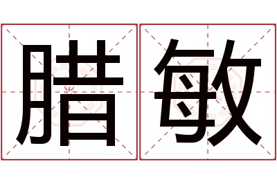 腊敏名字寓意