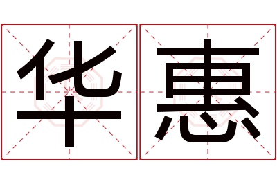 华惠名字寓意