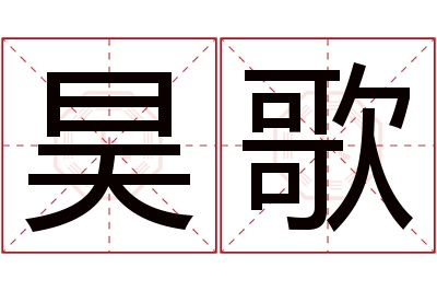 昊歌名字寓意