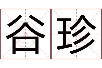 谷珍名字寓意