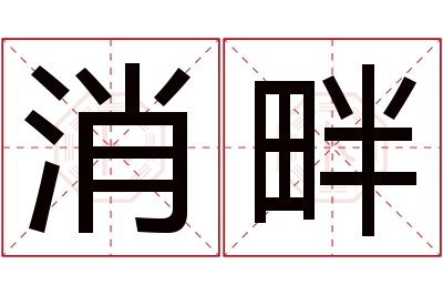 消畔名字寓意