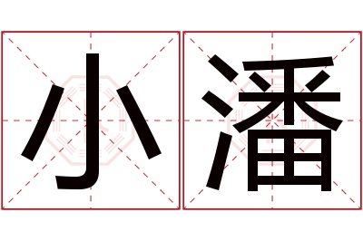 小潘名字寓意