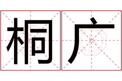 桐广名字寓意