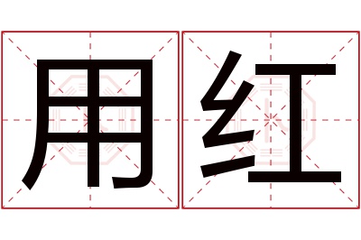 用红名字寓意