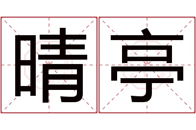 晴亭名字寓意