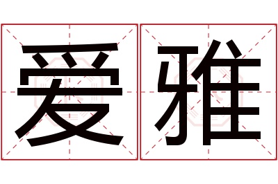 爱雅名字寓意