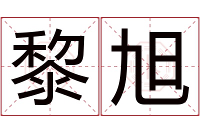 黎旭名字寓意