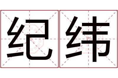 纪纬名字寓意