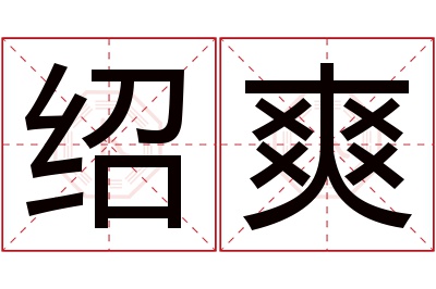 绍爽名字寓意