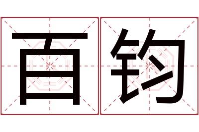 百钧名字寓意