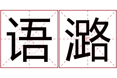 语潞名字寓意