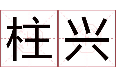 柱兴名字寓意