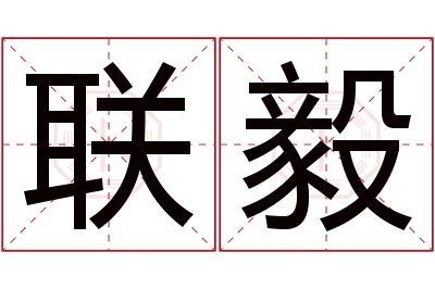 联毅名字寓意