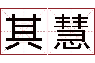 其慧名字寓意