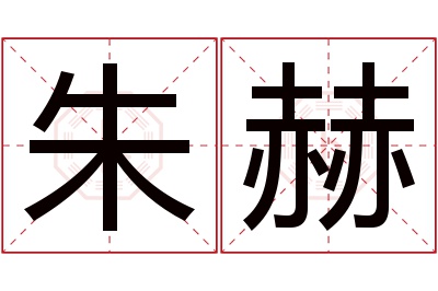 朱赫名字寓意