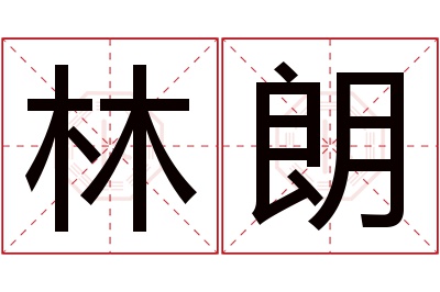 林朗名字寓意