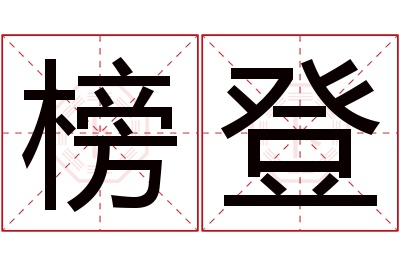 榜登名字寓意