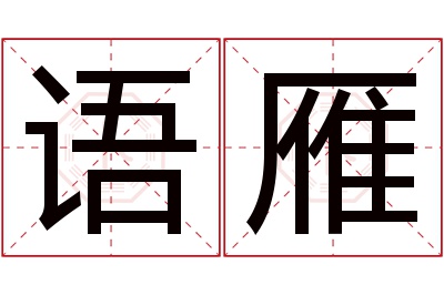 语雁名字寓意