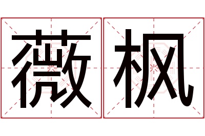 薇枫名字寓意