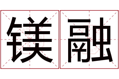 镁融名字寓意