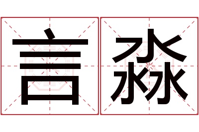 言淼名字寓意