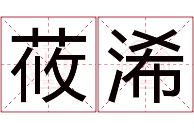 莜浠名字寓意