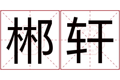 郴轩名字寓意