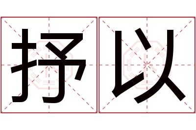 抒以名字寓意