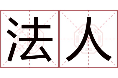 法人名字寓意