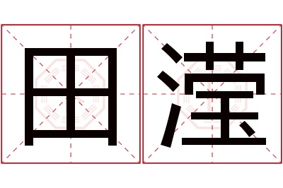 田滢名字寓意