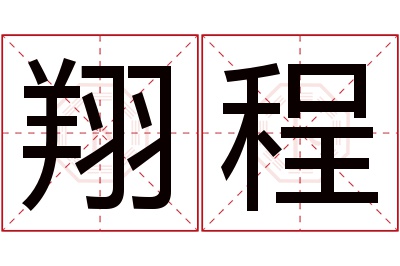 翔程名字寓意