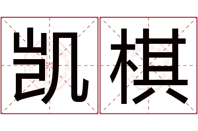 凯棋名字寓意